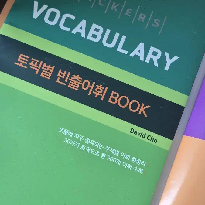 해커스 토플 보카책 거의 반값에 팝니다.