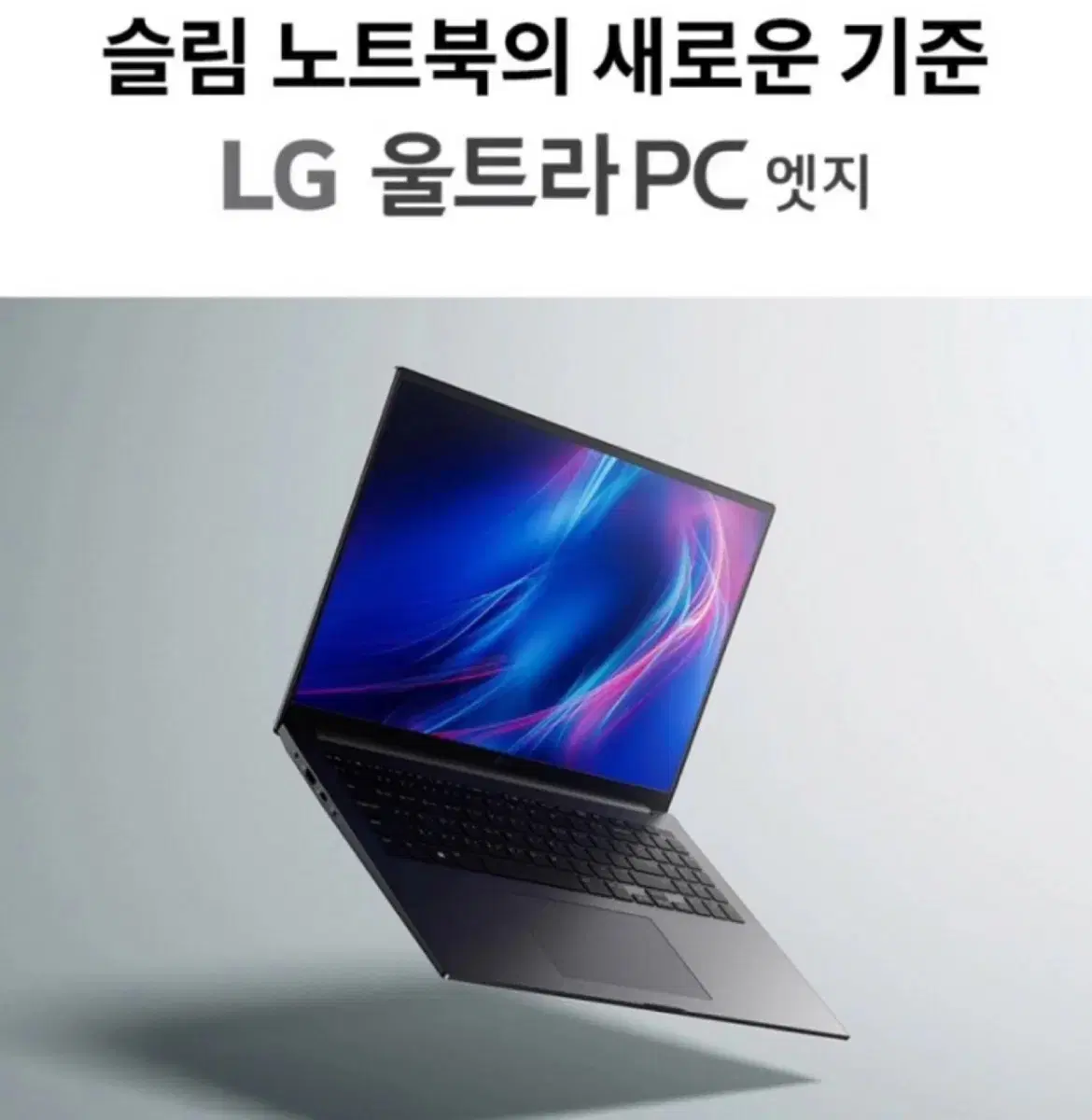 LG 울트라 PC 엣지