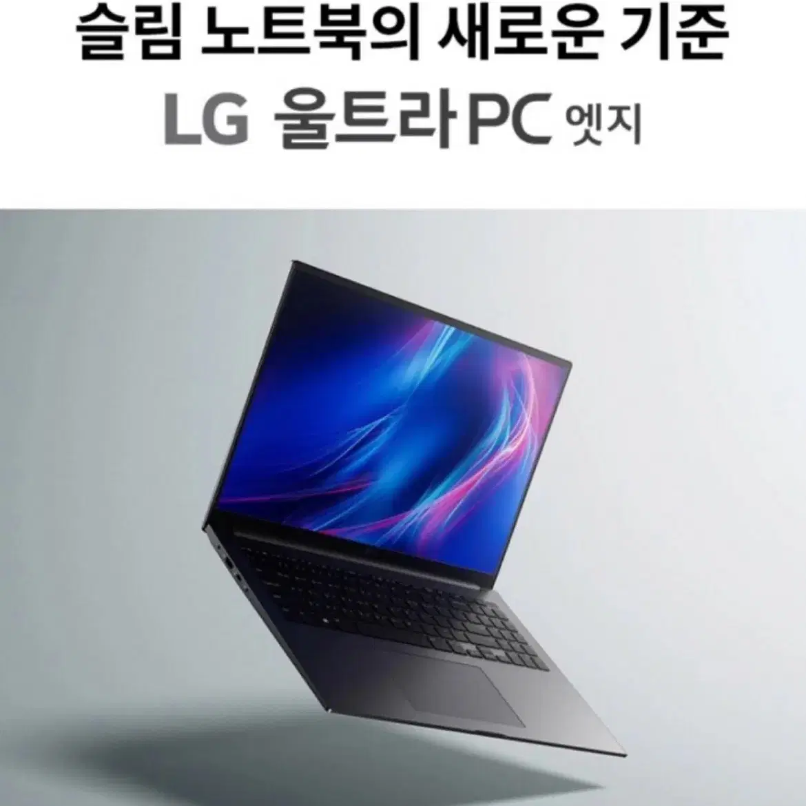 LG 울트라 PC 엣지