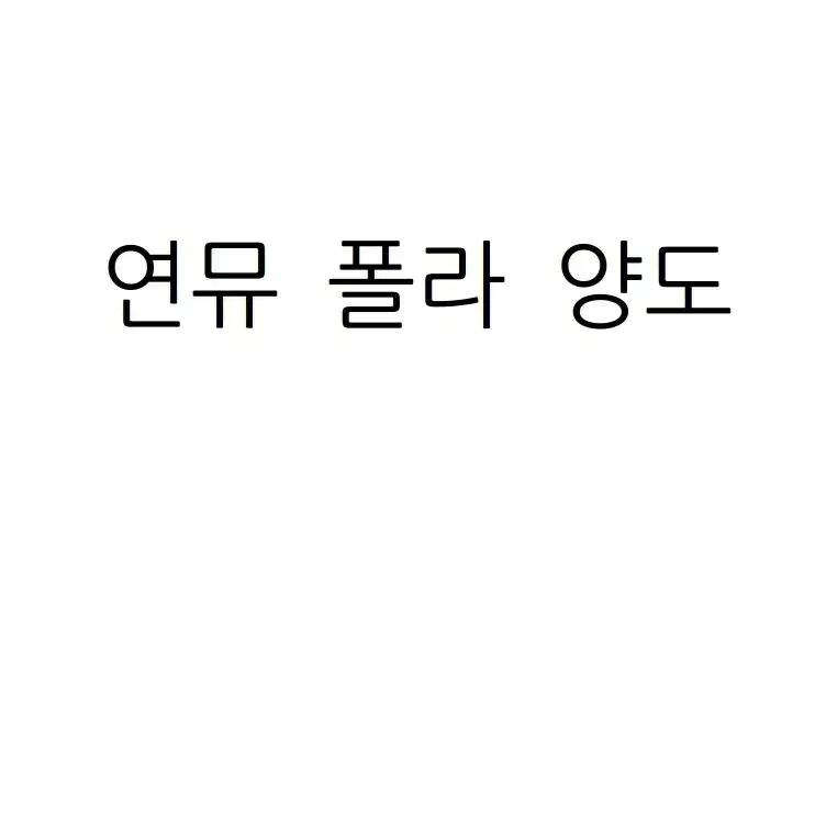 연뮤 폴라 정리중입니다