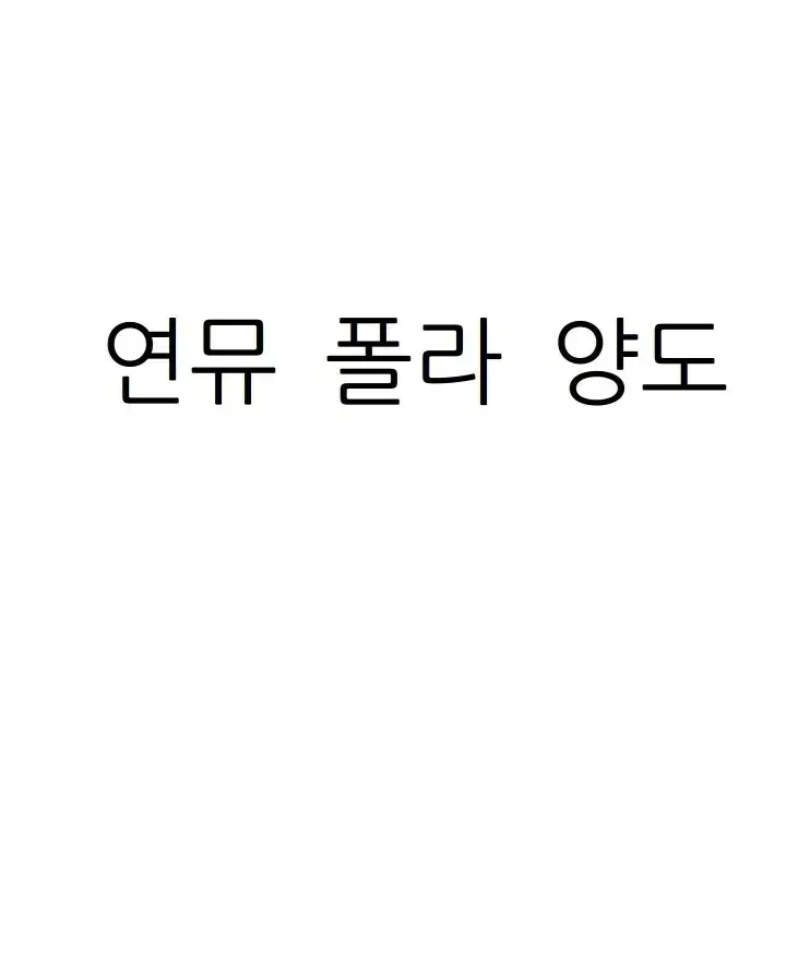 연뮤 폴라 정리중입니다