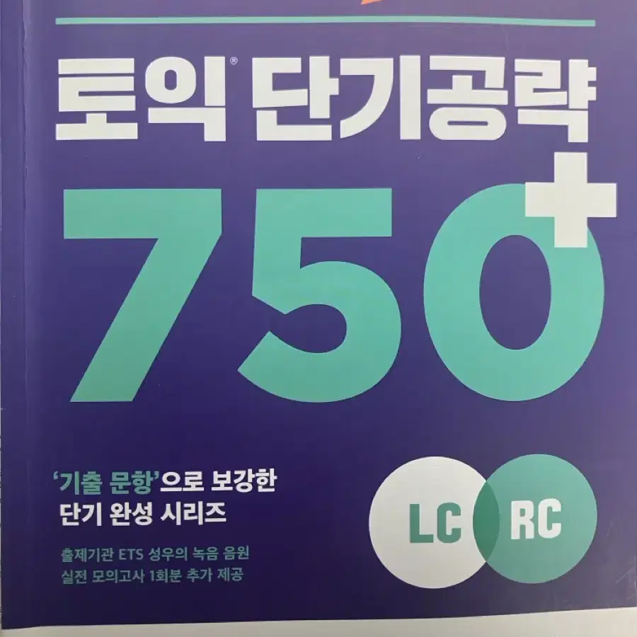 ets 토익 단기공략 750+ 새책