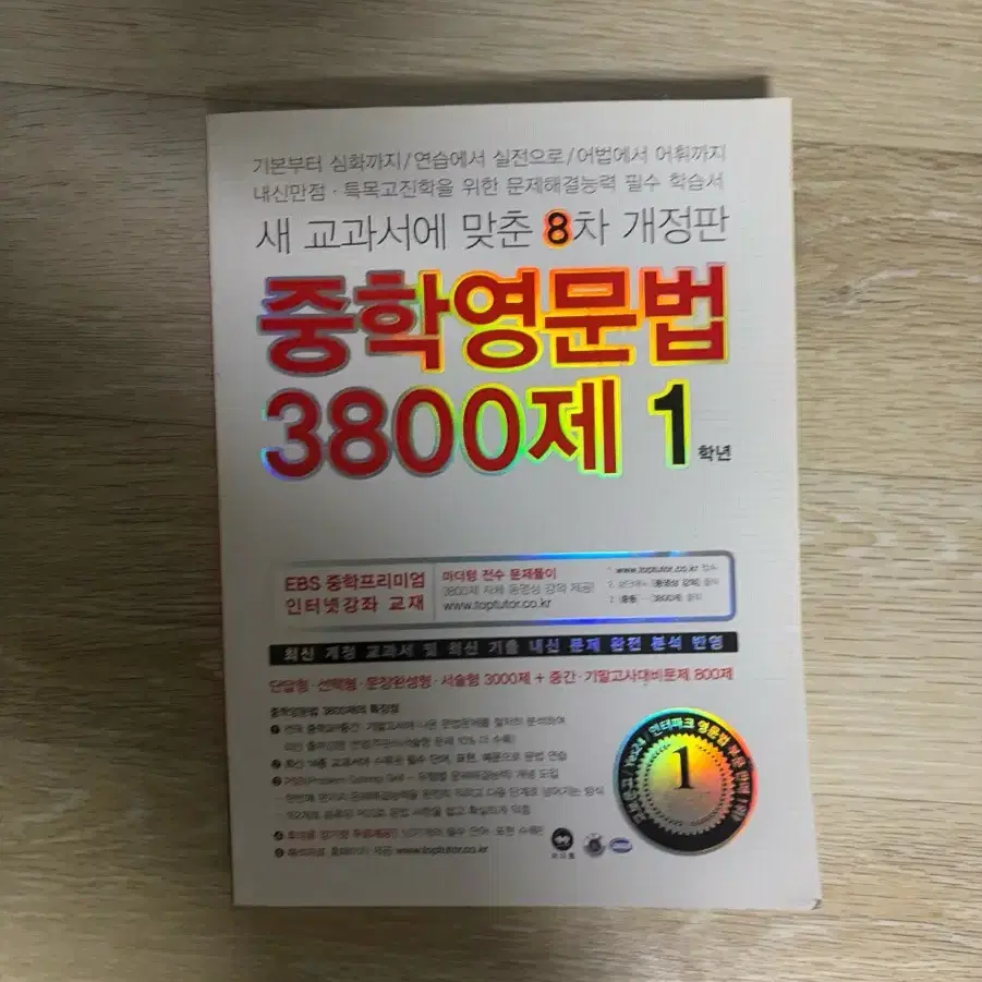 중학영문법 3800제 1학년