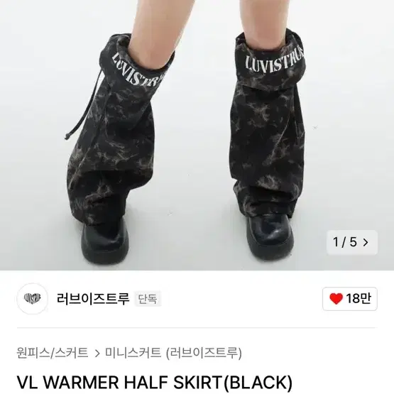 러브이즈트루 VL WARMER HALF SKIRT(BLACK)