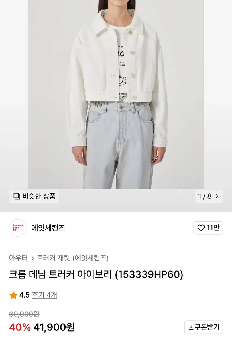 에잇세컨즈 크롭 데님 트러커 아이보리