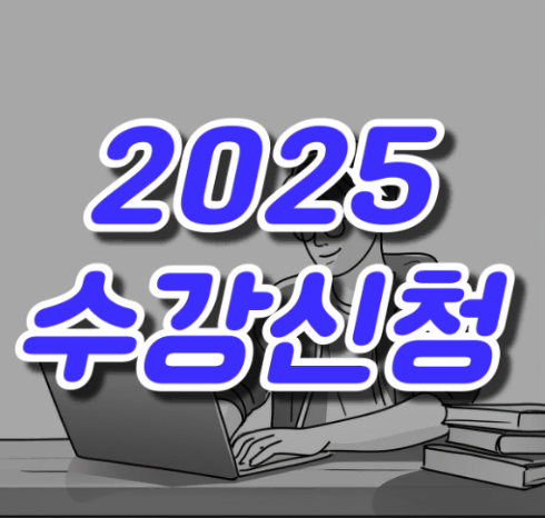 2025 수강신청 대리티켓팅 댈티