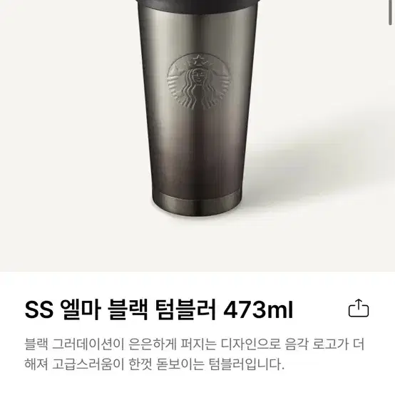 SS 스타벅스 엘마 블랙 텀블러 473ml (새상품)