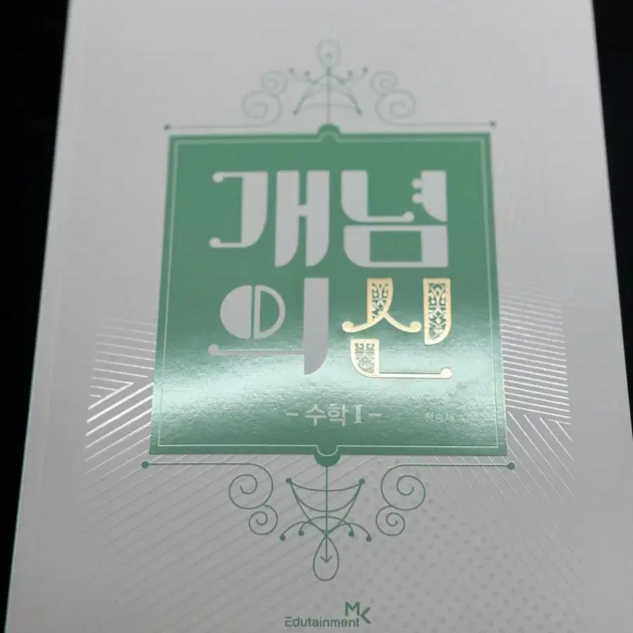 개념의 신 수1 정승제 새 상품 (정가 27000원)