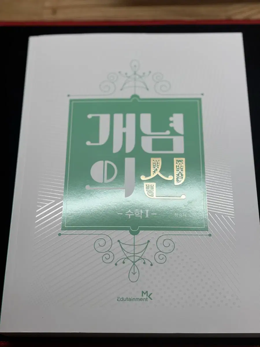 개념의 신 수1 정승제 새 상품 (정가 27000원)