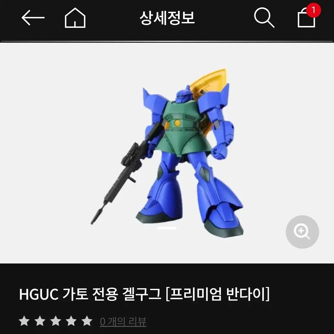 hguc 가토 전용 겔구그 양도거래 합니다