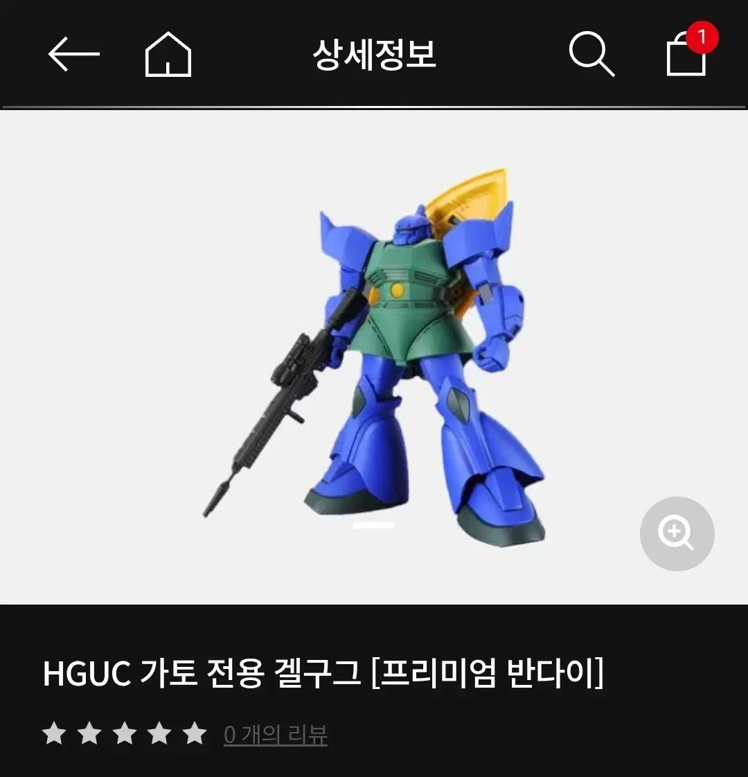 hguc 가토 전용 겔구그 양도거래 합니다