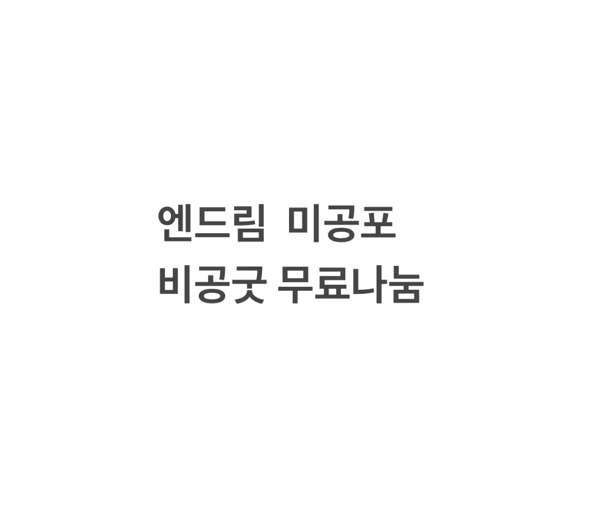 엔드림 미공포 비공굿 무료나눔 이벤트