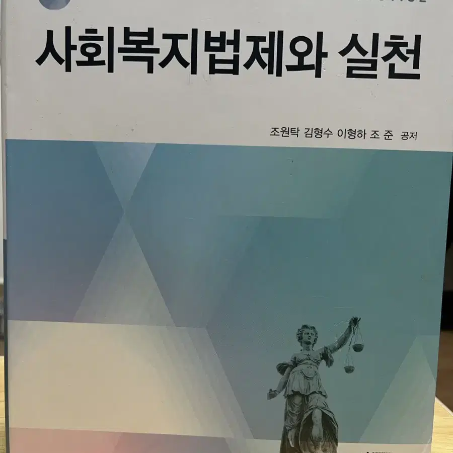 제13판 사회복지법제와 실천(조원탁 외)