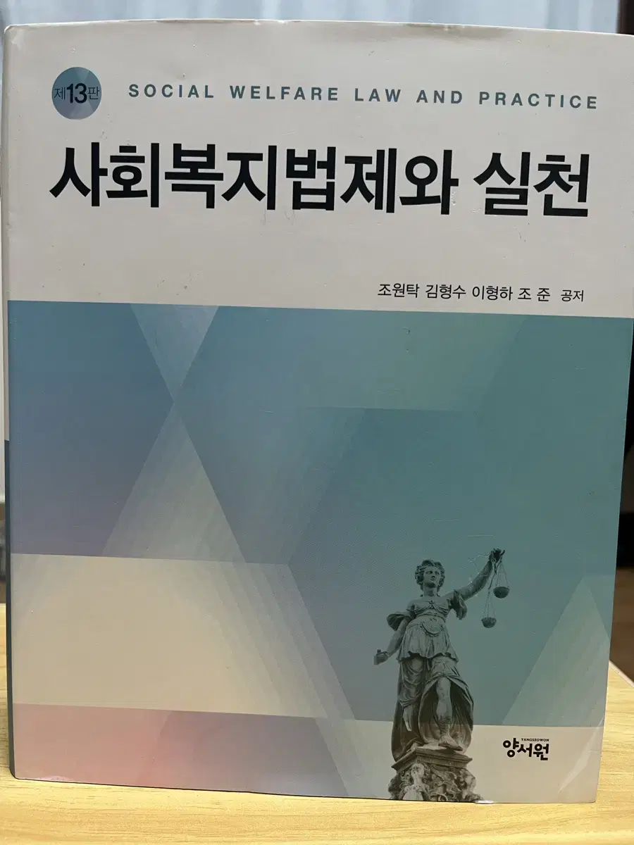 제13판 사회복지법제와 실천(조원탁 외)