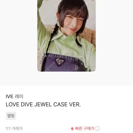 아이브 유진 love  dive 쥬얼 앨포 레이로 교환/판매