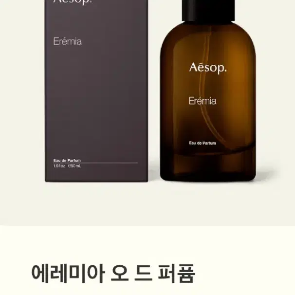 이솝향수 에레미아 오 드 퍼퓸 50ml