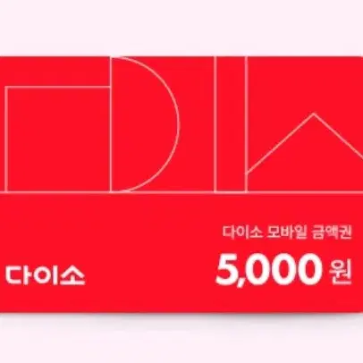 다이소 모바일상품권 5000