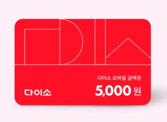 다이소 모바일상품권 5000