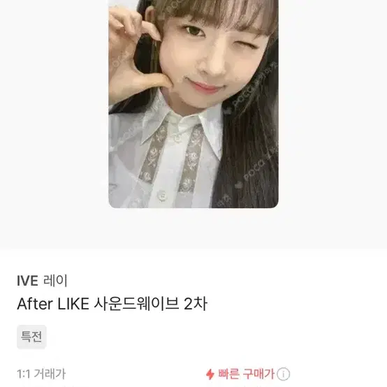 아이브 리즈 after like 사운드웨이브 2차 레이로 교환/판매