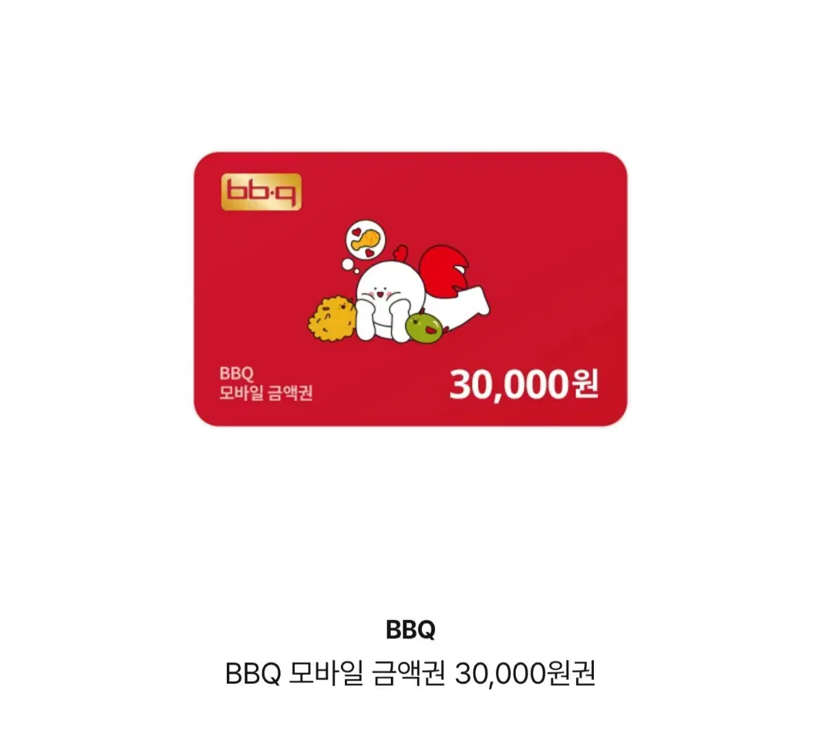 bbq 3만원 기프트카드