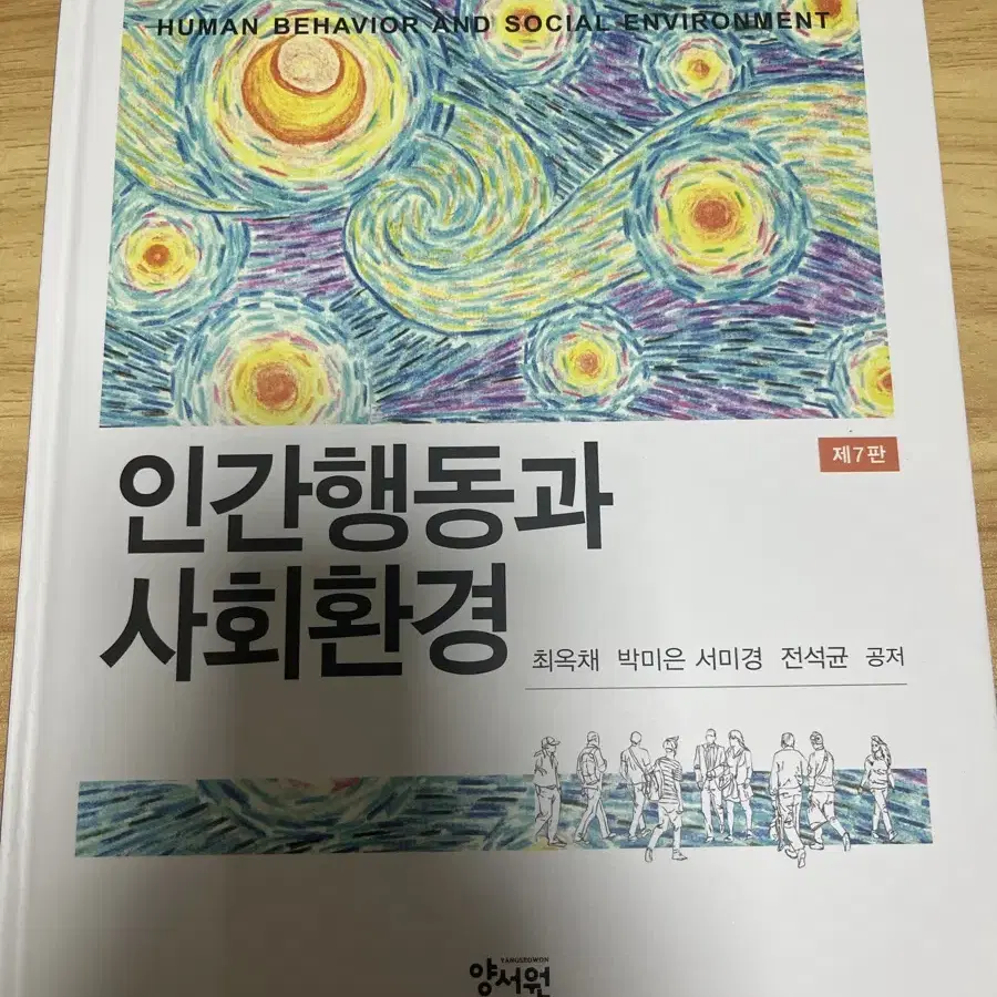 제7판 인간행동과 사회환경