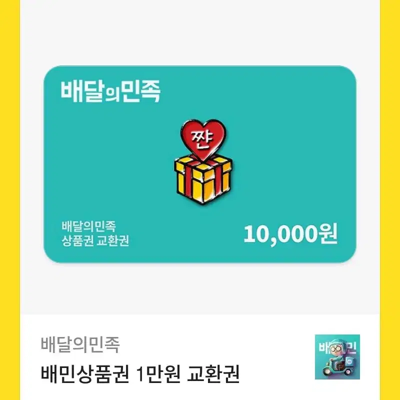 배달의 민족 배민 10000원 만원 기프티콘 쿠폰