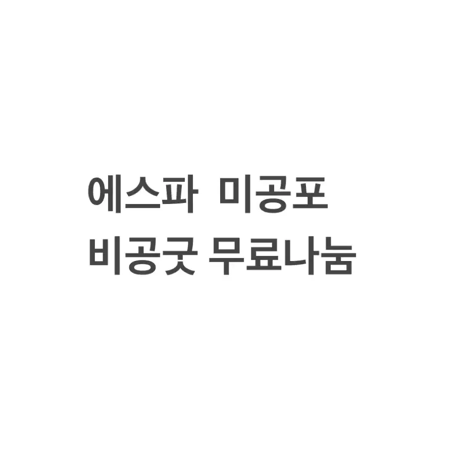 에스파 미공포 비공굿 무료나눔