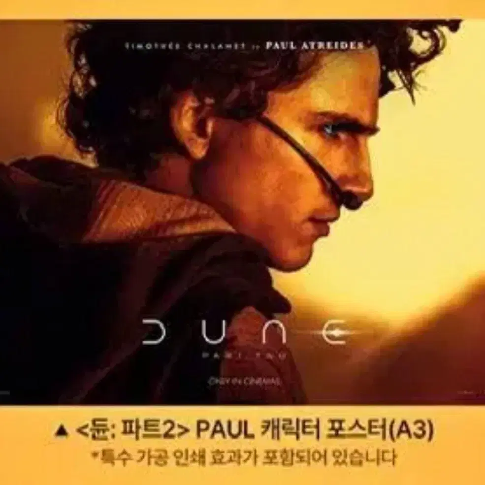 메가박스 듄: 파트2 PAUL 캐릭터 포스터 판매합니다