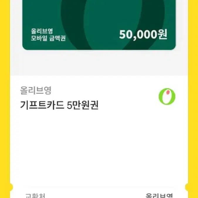 올리브영 기프티콘 5만원권