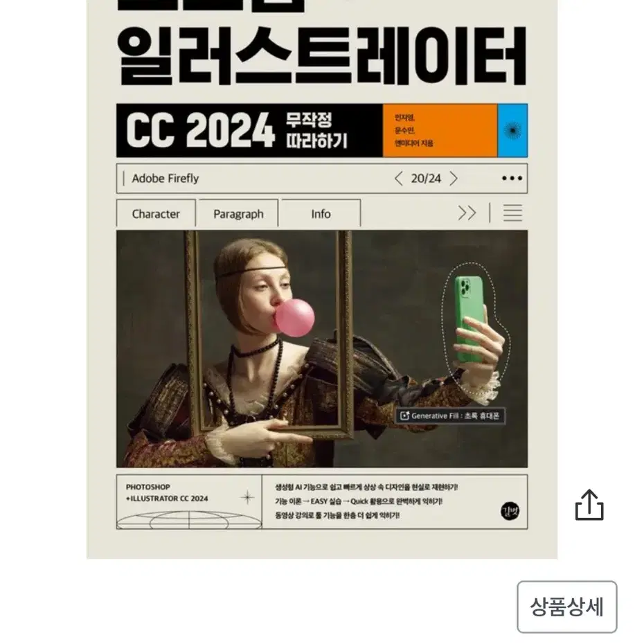 2024 포토샵 + 일러스트레이터 CC 무작정 따라하기