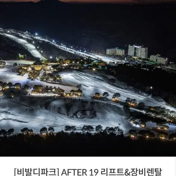 비발디파크 after19 리프트권 +장비렌탈 5시간