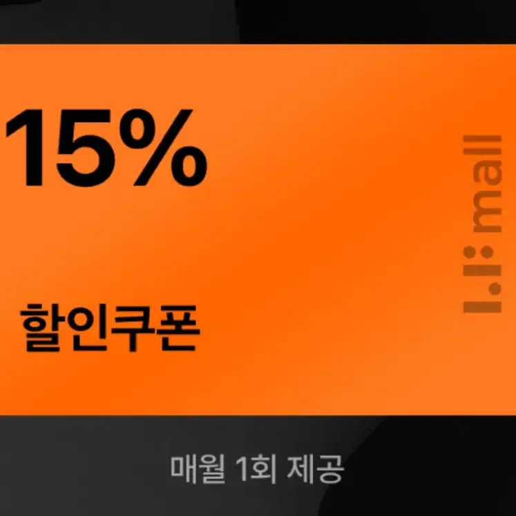 LF몰 15%할인 쿠폰 코드