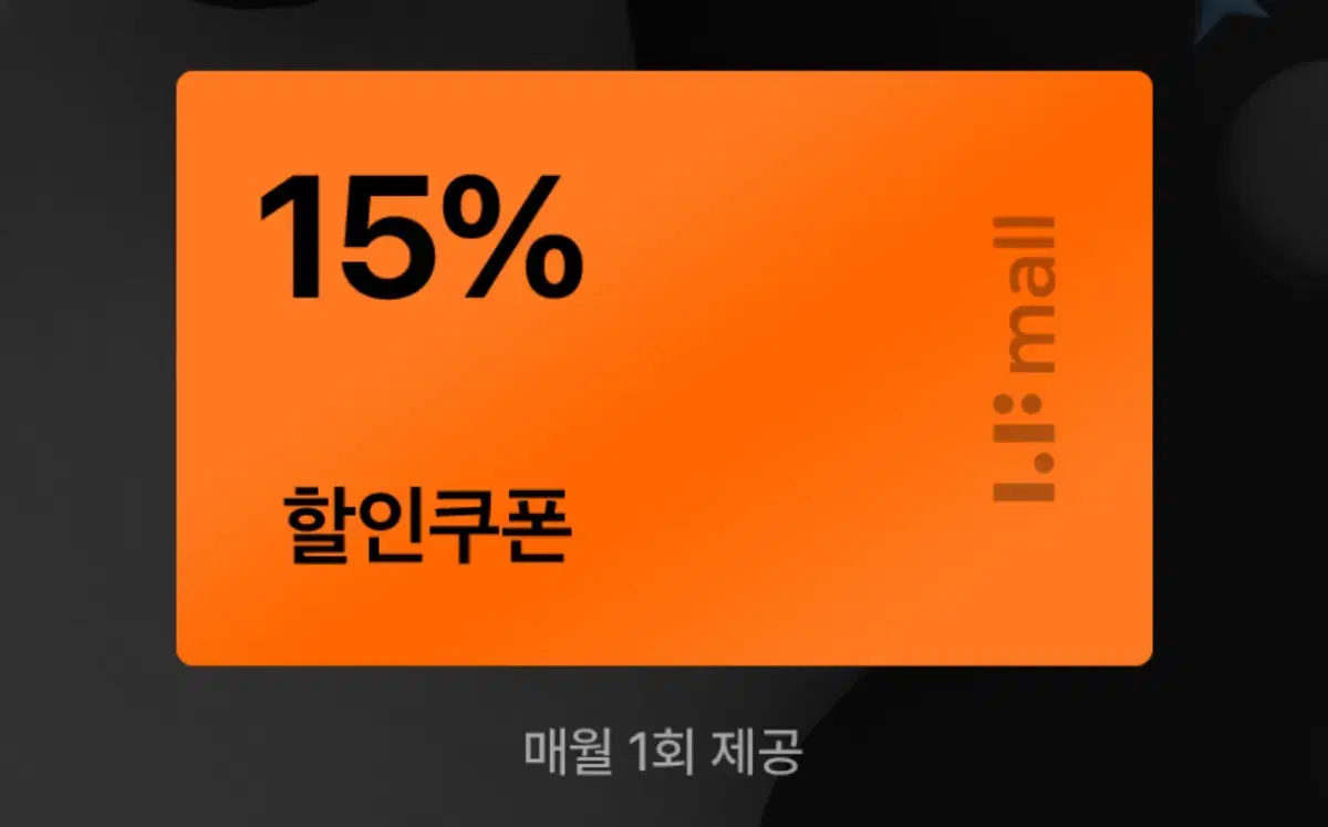 LF몰 15%할인 쿠폰 코드