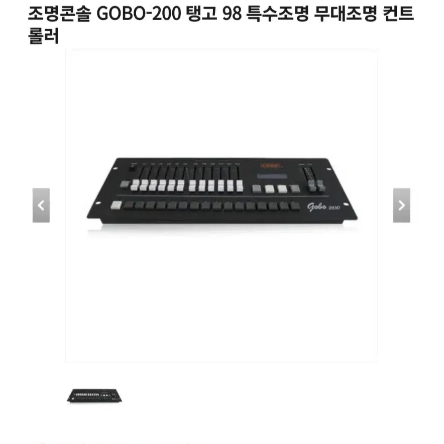 조명콘솔 GOBO-200 탱고 98 특수조명 무대조명 컨트롤러