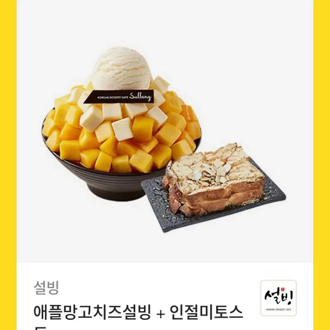 설빙 기프티콘