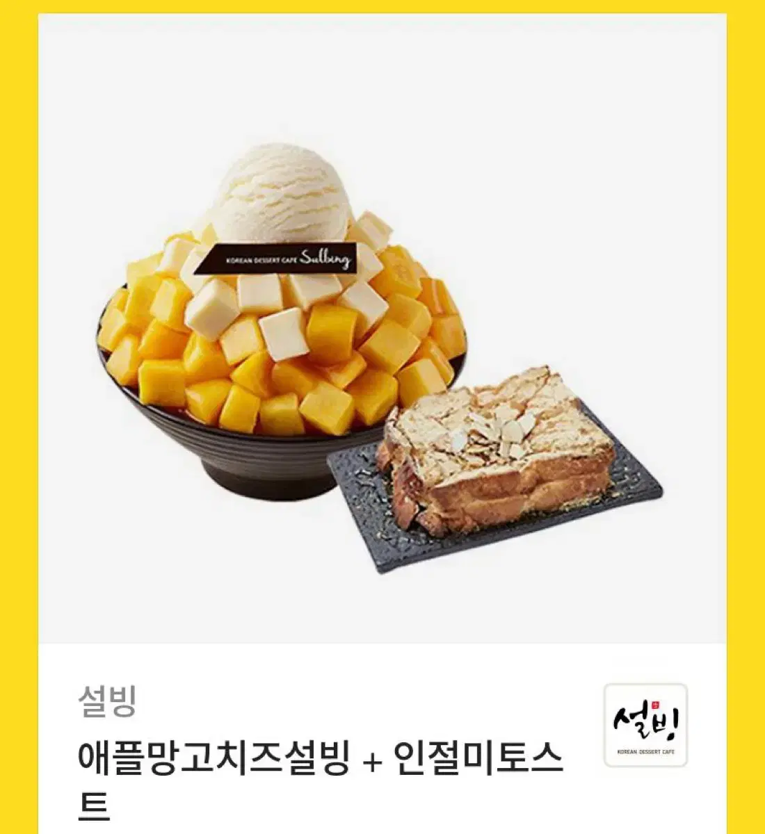 설빙 기프티콘