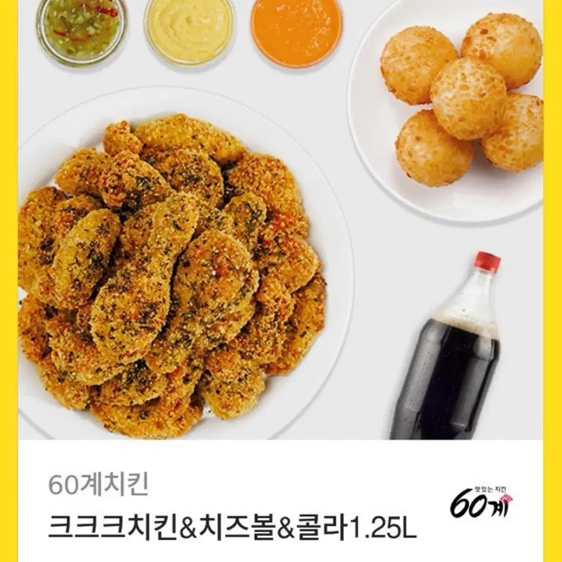 크크크치킨+치즈볼+콜라 1.25 팝니다