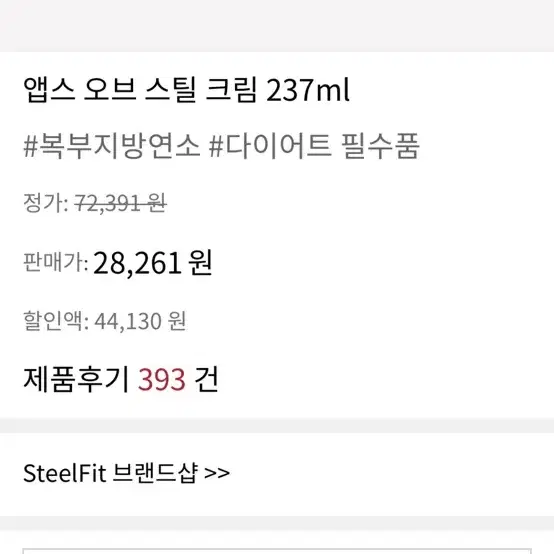 SteelFit 앱스오브스틸 크림 237ml