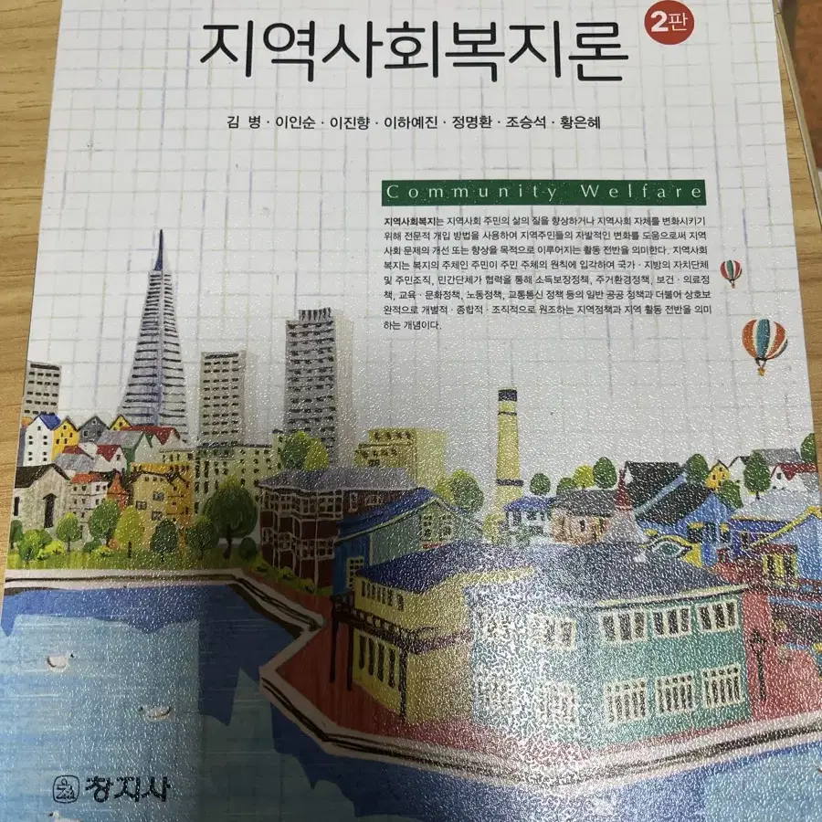 제2판 지역사회복지론 (김 병 외)