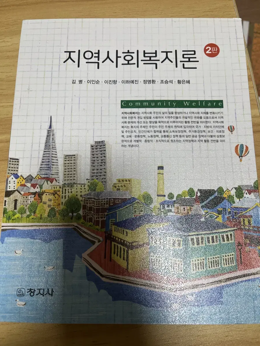 제2판 지역사회복지론 (김 병 외)