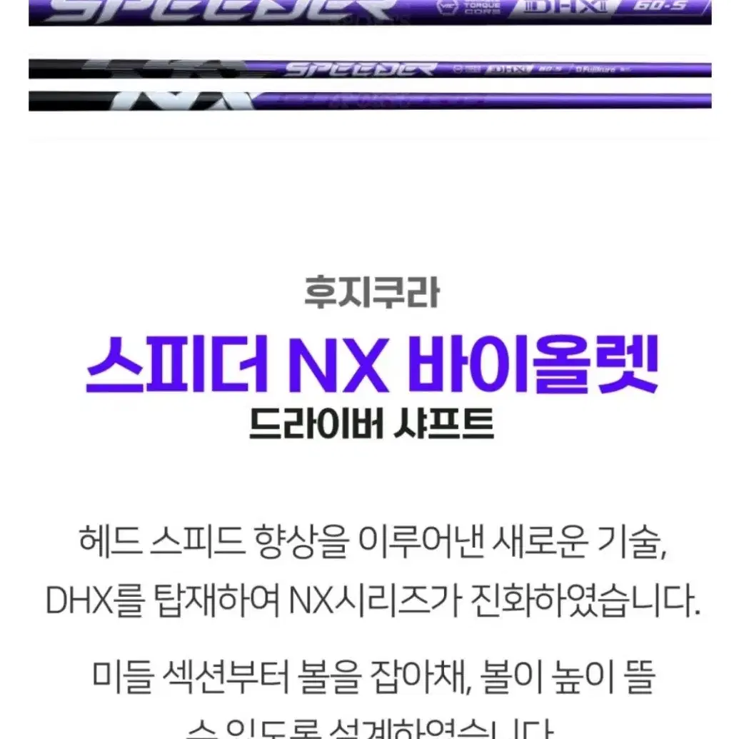 후지쿠라정품 스피더 NX 바이올렛 40S 드라이버 샤프트