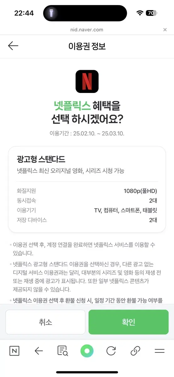 넷플릭스 광고형 스탠다드 1달 ~3/10 (네이버)