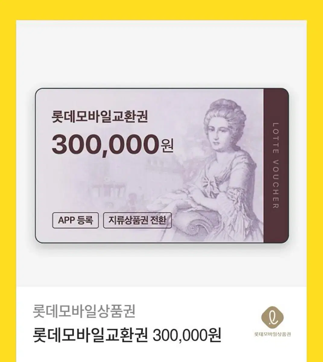 롯데백화점 상품권 110만원 팔아여