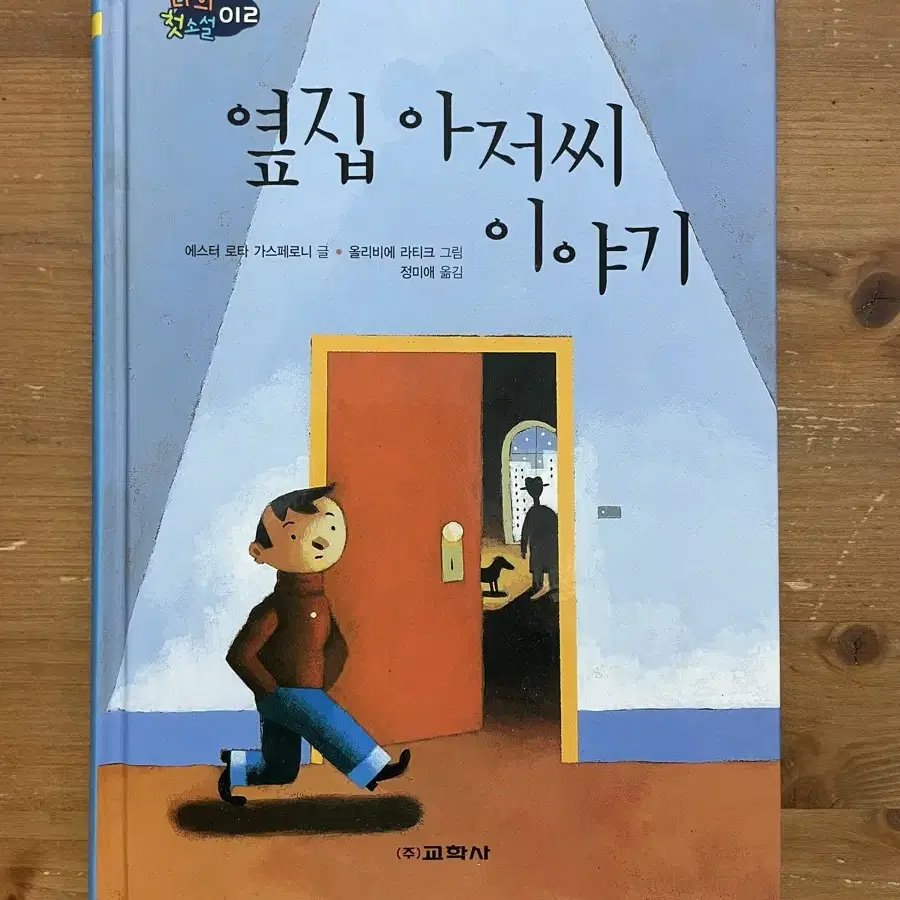 옆집 아저씨 이야기 - 에스터 로타 가스페로니