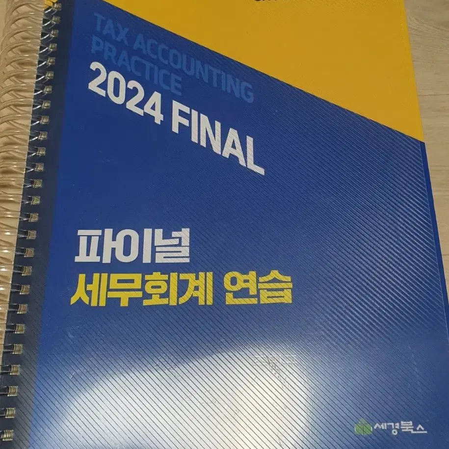 2024 파이널 세무회계 연습(새책)세무사