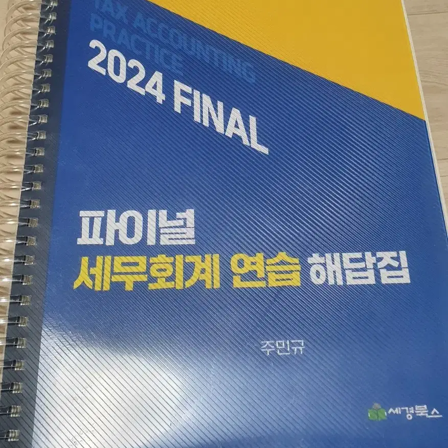 2024 파이널 세무회계 연습(새책)세무사