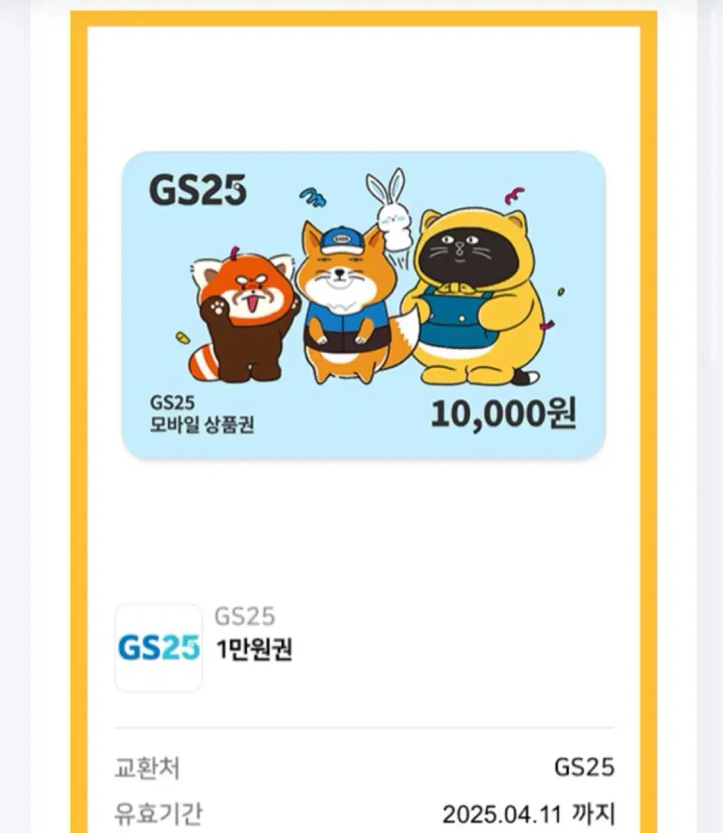 gs25 1만원 상품권 기프티콘