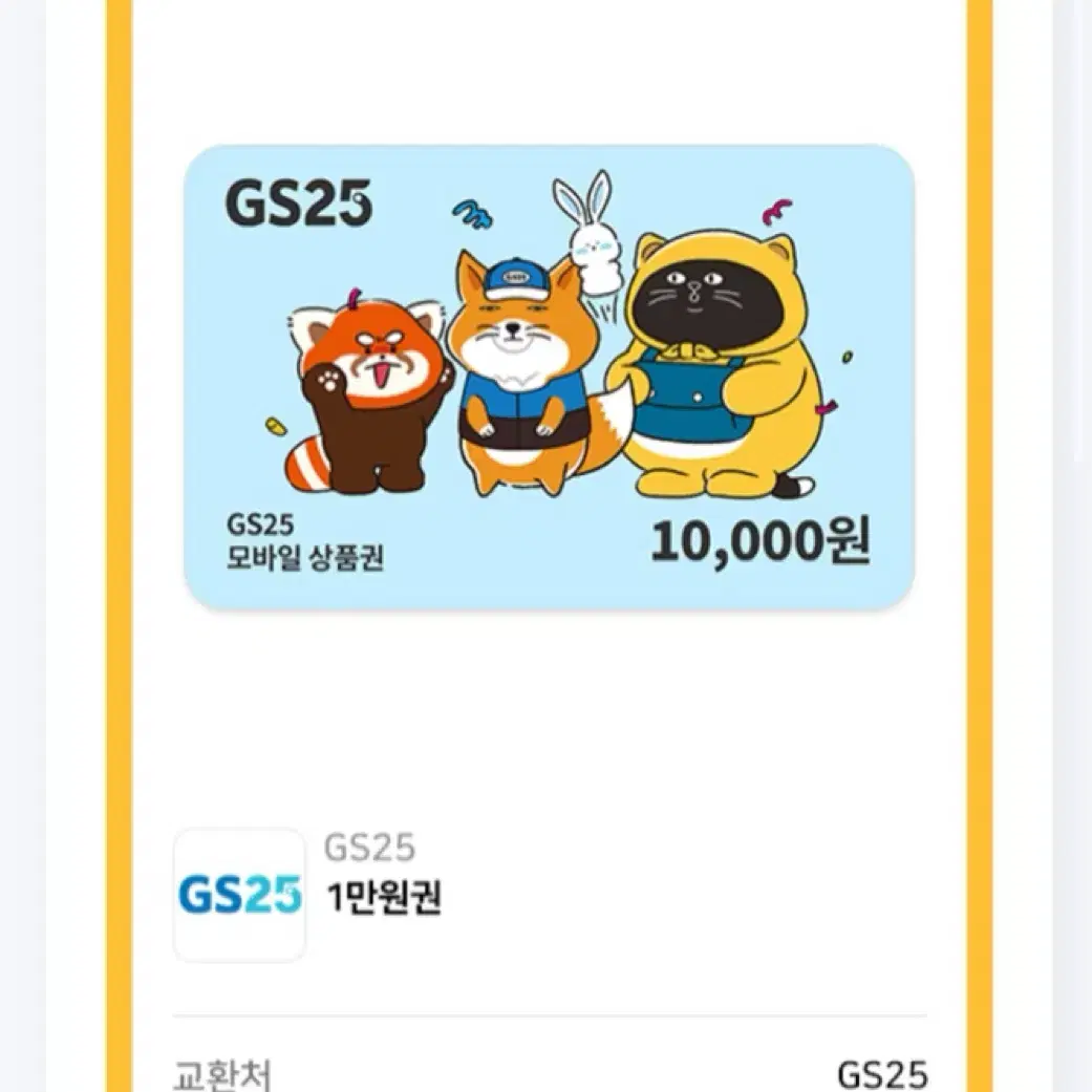 gs25 1만원 상품권 기프티콘