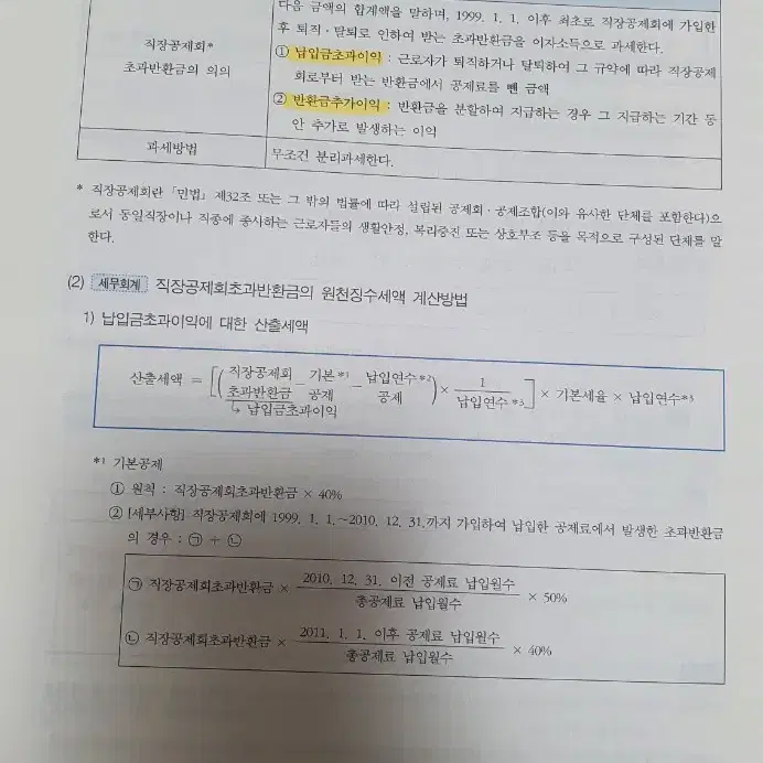 세법강의 SUMMARY