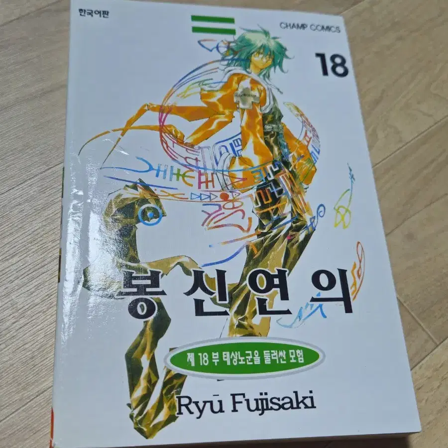 봉신연의 만화책 18권 (구판)